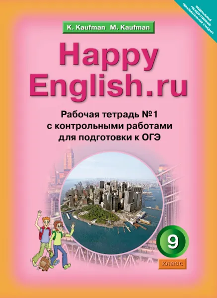 Обложка книги Happy English.ru / Английский язык. Счастливый английский.ру.  9 класс. Рабочая тетрадь №1 с контрольными работами для подготовки к ОГЭ, К. И. Кауфман, М. Ю. Кауфман