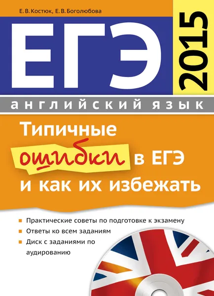 Обложка книги ЕГЭ-2015. Типичные ошибки в ЕГЭ и как их избежать. Учебное пособие (+ CD MP3), Е. В. Костюк, Е. В. Боголюбова