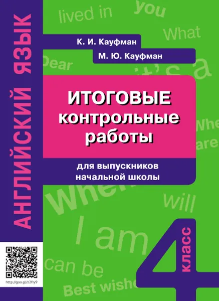 Обложка книги Английский язык. 4 класс. Итоговые контрольные работы для выпускников начальной школы. Учебное пособие, К. И. Кауфман, М. Ю. Кауфман