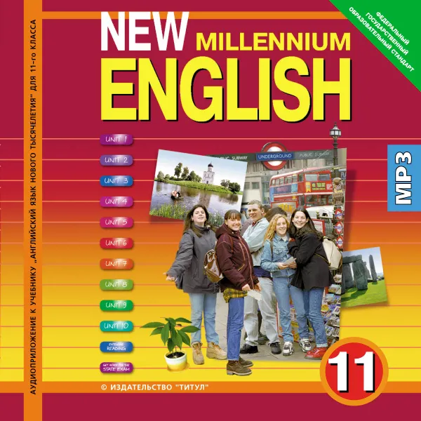 Обложка книги New Millennium English 11 (аудиокурс MP3), Гроза О. Л.