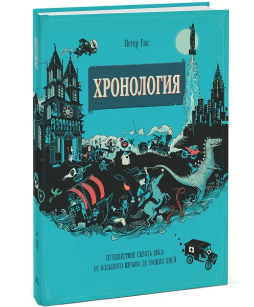 Обложка книги Хронология. Путешествие сквозь века. От Большого взрыва до наших дней, Петер Гюс