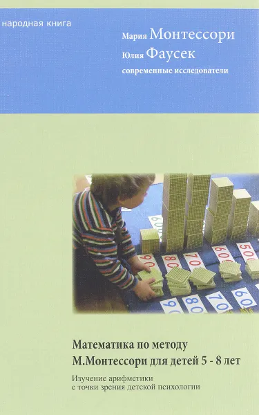 Обложка книги Математика по методу М. Монтессори. Для детей 5-8 лет, Мария Монтессори,Юлия Фаусек