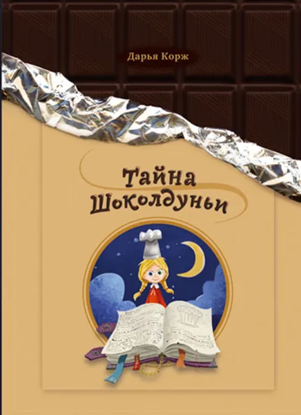 Обложка книги Тайна Шоколдуньи, Дарья Корж