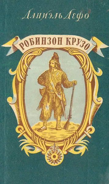 Обложка книги Робинзон Крузо, Дефо Д.