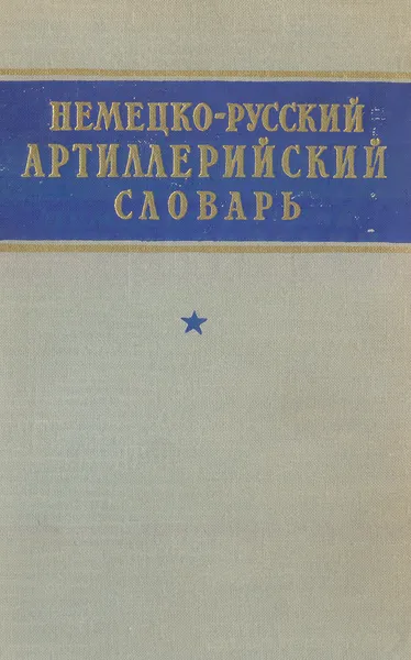 Обложка книги Немецко-русский артиллерийский словарь, Артемов А. П.,Авдей Э-Я, Рохчина Л. Г.