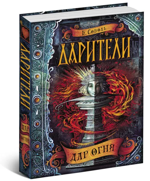 Обложка книги Дарители. Книга 1. Дар огня (с авторгафом автора), Е. Соболь