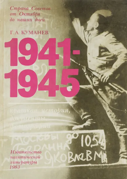 Обложка книги 1941-1945. Краткая история, документы, фотографии, Г. А. Куманев