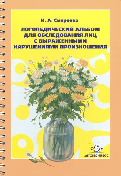Обложка книги Логопедический альбом для обследования лиц с выраженными нарушениями произношения, И. А. Смирнова