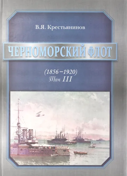 Обложка книги Черноморский флот. 1856-1920 годы. Том 3, В. Я. Крестьянинов