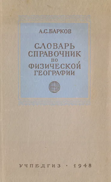 Обложка книги Словарь-справочник по физической географии, Барков Александр Сергеевич