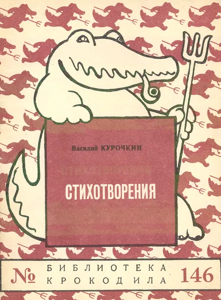 Обложка книги Василий Курочкин. Стихотворения, Курочкин В.