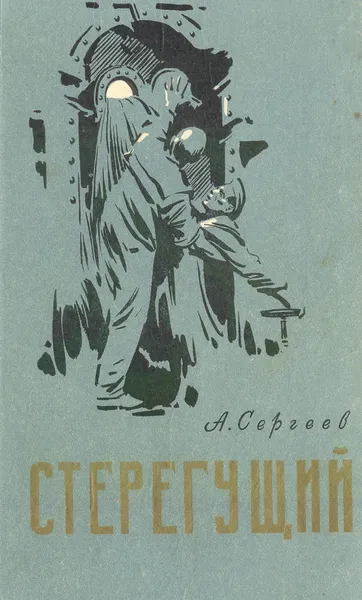 Обложка книги Стерегущий, Сергеев А.