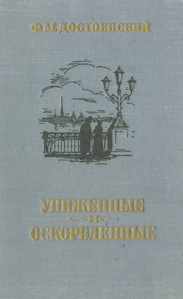 Обложка книги Униженные и оскорбленные, Достоевский Ф. М.