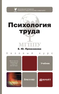 Обложка книги Психология труда. Учебник, Е. Ю. Пряжникова