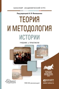 Обложка книги Теория и методология истории. Учебник и практикум для академического бакалавриата, Алексей Малинов,Алексей Сиренов,Евгений Ростовцев,Сергей Федоров