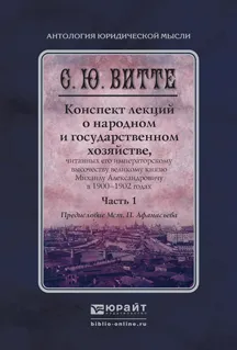 Обложка книги Конспект лекций о народном и государственном хозяйстве. В 2 частях. Часть 1, Образцов П.И.