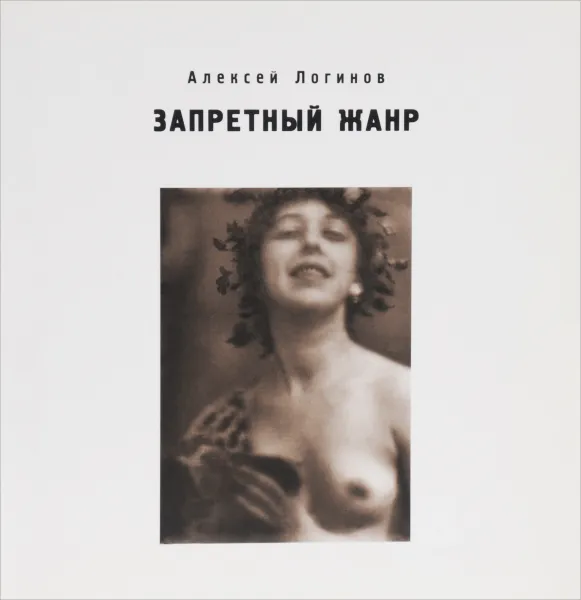 Обложка книги Запретный жанр / Prohibited Genre, Алексей Логинов