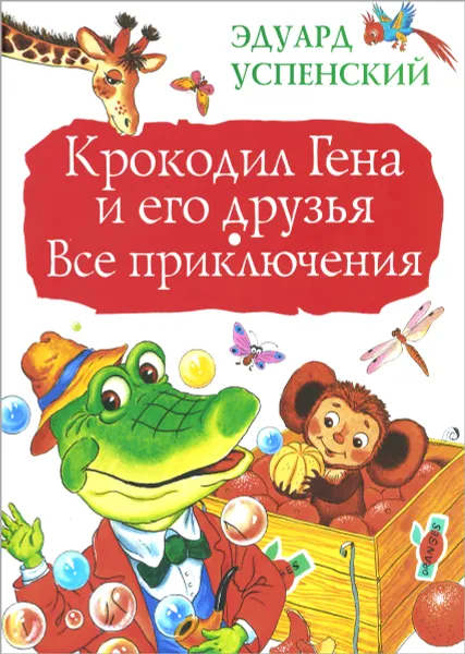 Обложка книги Крокодил Гена и его друзья. Все приключения, Эдуард Успенский