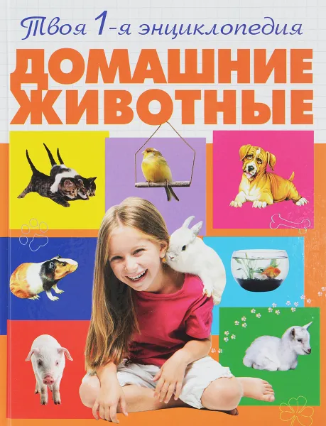 Обложка книги Домашние животные, Смирнова А.А.