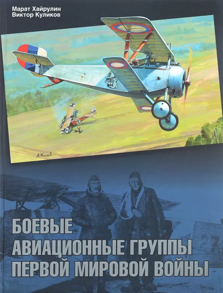 Обложка книги Боевые авиационные группы Первой мировой войны, Марат Хайруллин, Виктор Куликов