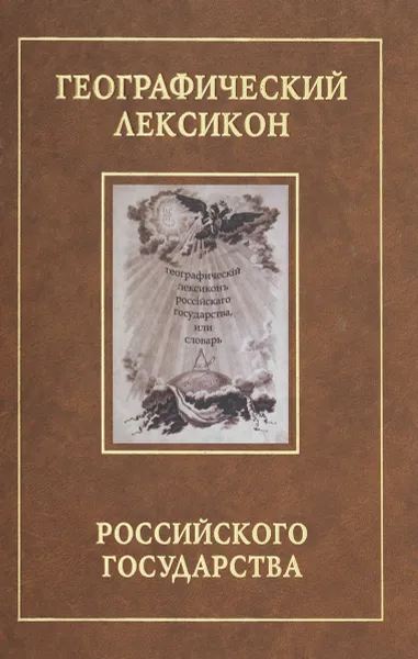 Обложка книги Географический лексикон Российского государства, С. С. Илизаров, Ф. А. Полунин, Г. Ф. Миллер