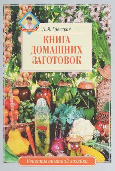 Обложка книги Книга домашних заготовок, Л. Я. Гаевская