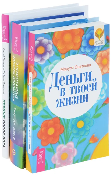 Обложка книги Первые после Бога. Деньги в твоей жизни. Элементарные законы Изобилия (комплект из 3 книг), Сергей Морозов, Любовь Морозова, Маруся Светлова, Клаус Дж. Джоул