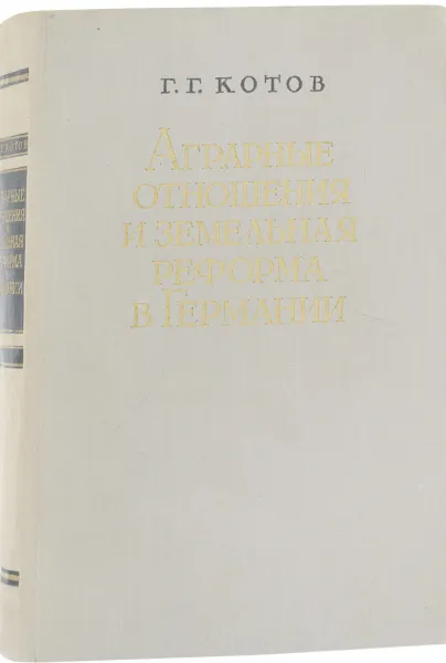 Обложка книги Аграрные отношения и земельная реформа в Германии, Г. Г. Котов