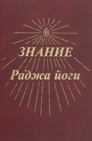 Обложка книги Знание Раджа йоги, А. С. Смирнова, С. В. Марченко