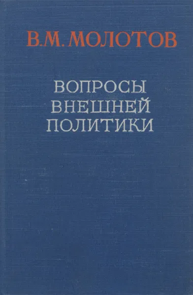 Обложка книги Вопросы внешней политики, Молотов Вячеслав Михайлович