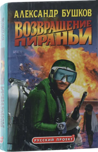 Обложка книги Возвращение пираньи, Александр Бушков