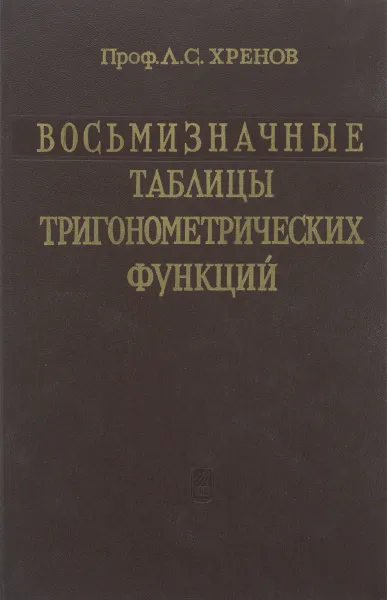 Обложка книги Восьмизначные таблицы тригонометрических функций, Л. С. Хренов