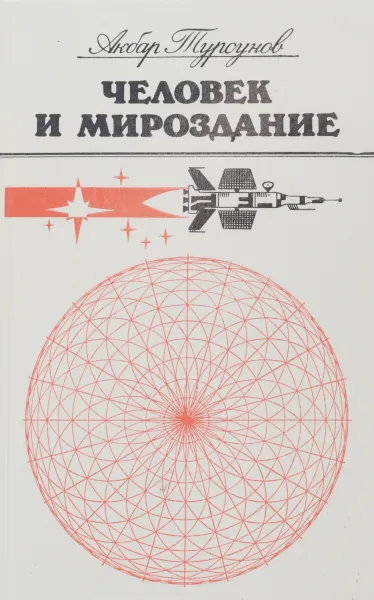 Обложка книги Человек и мироздание. Взгляд науки и религии, Акбар Турсунов