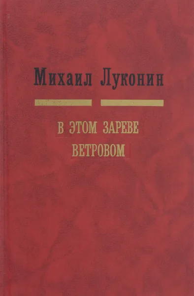 Обложка книги В этом зареве ветровом, Михаил Луконин