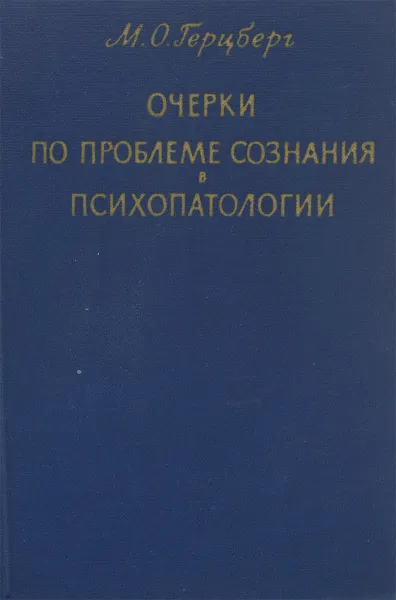Обложка книги Очерки по проблеме сознания в психопатологии, М. О. Герцберг
