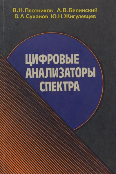 Обложка книги Цифровые анализаторы спектра, В. Н. Плотников, А. В. Белинский, В. А. Суханов, Ю. Н. Жигулевцев