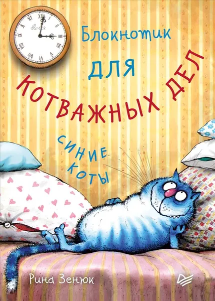 Обложка книги Синие коты. Блокнотик для котважных дел, Рина Зенюк