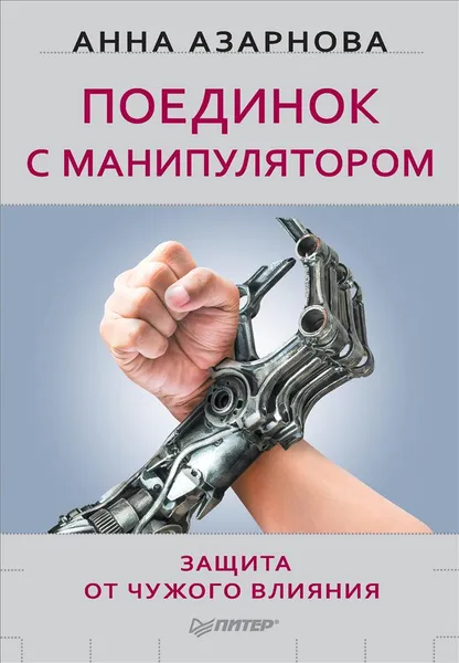 Обложка книги Поединок с манипулятором. Защита от чужого влияния, Азарнова Анна Николаевна