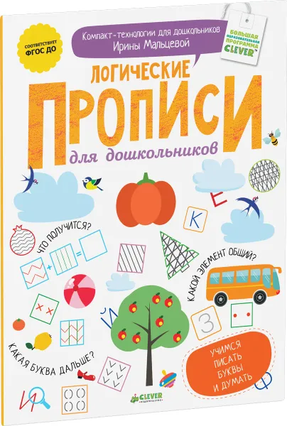 Обложка книги Логические прописи для дошкольников, Ирина Мальцева