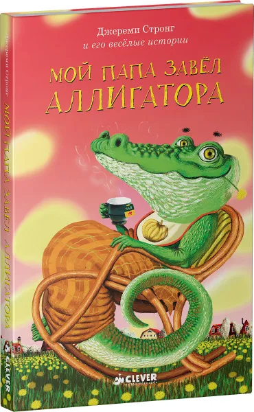 Обложка книги Мой папа завел аллигатора, Джереми Стронг