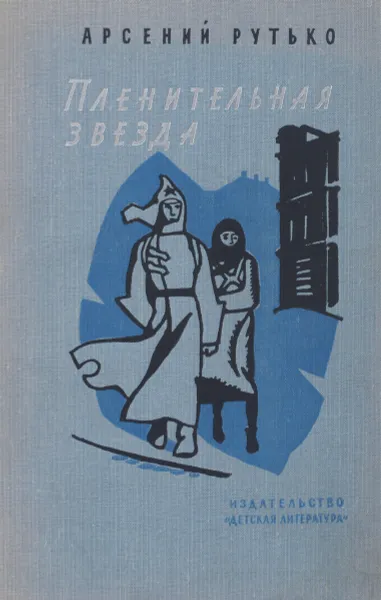 Обложка книги Пленительная звезда, Арсений Рутько