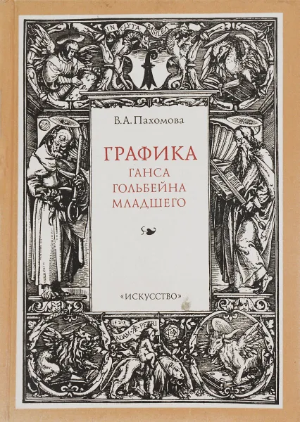 Обложка книги Графика Ганса Гольбейна Младшего, В. А. Пахомова