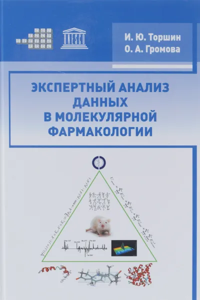 Обложка книги Экспертный анализ данных в молекулярной фармакологии, И. Ю. Торшин, О. А. Громова