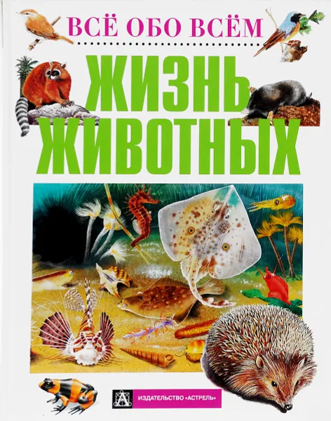Обложка книги Жизнь животных, А. Брагин