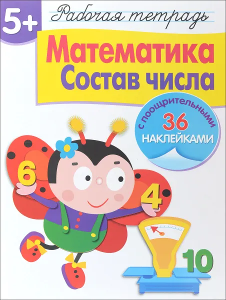 Обложка книги Математика. Состав числа. Рабочая тетрадь (+ наклейки), Л. Маврина