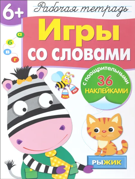 Обложка книги Игры со словами. Рабочая тетрадь (+ наклейки), Л. Маврина