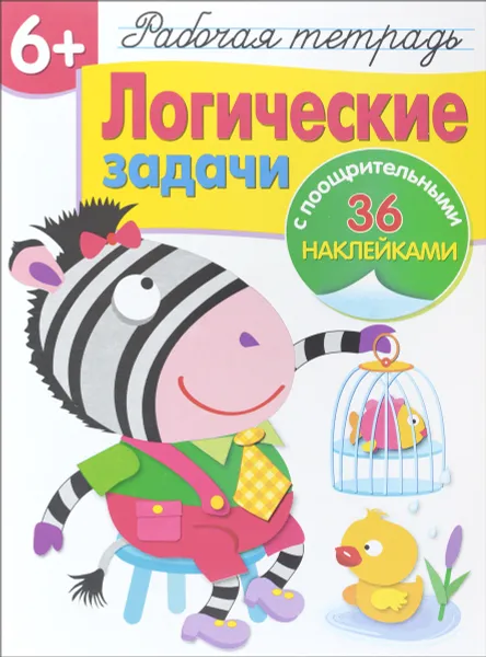 Обложка книги Логические задачи. Рабочая тетрадь (+ наклейки), Н. Терентьева