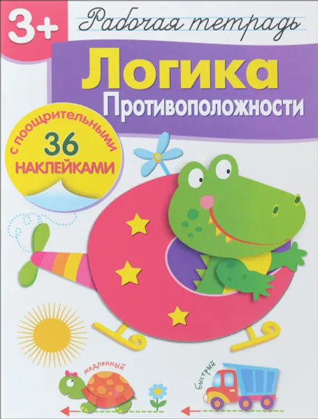 Обложка книги Логика. Противоположности. Рабочая тетрадь (+ наклейки), Лариса Маврина