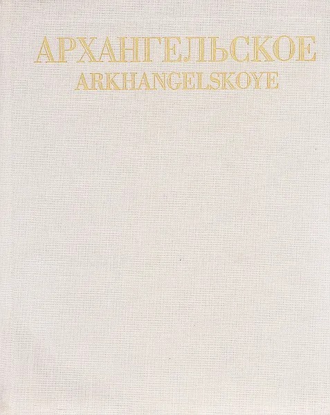 Обложка книги Архангельское, Л. И. Булавина, С. А. Розанцева, Н. А. Якимчук