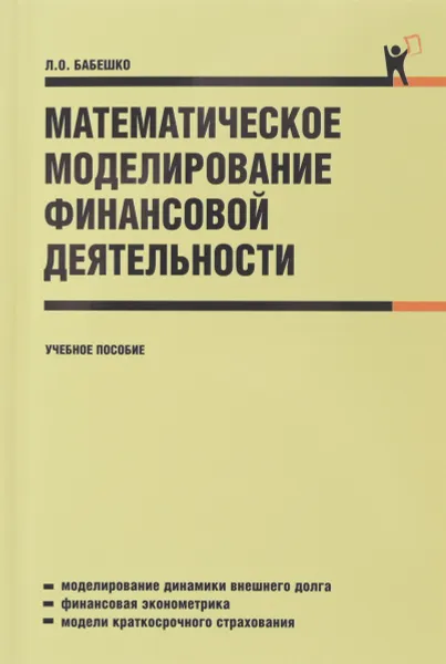 Обложка книги Математическое моделирование финансовой деятельности. Учебное пособие, Л. О. Бабешко